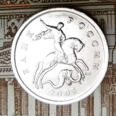 5 копеек 2005 сп шт. 3.1А3 Редкая с двойным соударением - IMG-a38e3ebd69af415400fd680553b8540e-V