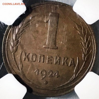 1 копейка 1924 (гладкий гурт) NGC MS63BN. Оценка - 2018-04-22 20-45-57.JPG