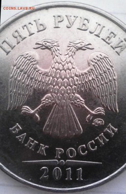 5 рублей 2011 реверс шт. 5.42 ? - IMG_20180422_193454_834