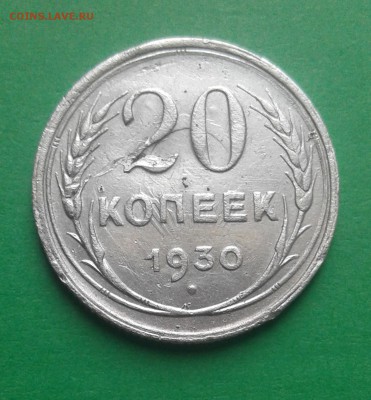 20к.-1930г. - 20 копеек 1930