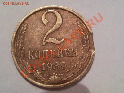 Бракованные монеты 1961-2010 - выкус 2 коп 1989