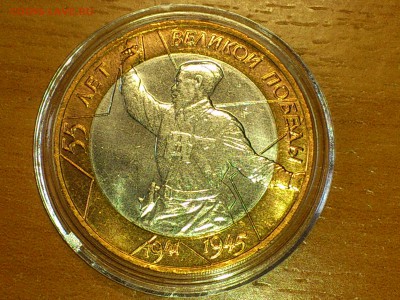 Бим 10 руб Политрук СП (AU-Unc) до 28 апр - DSC_0016.JPG