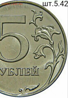 5 рублей 2011 реверс шт. 5.42 ? - IMG_20180422_100225