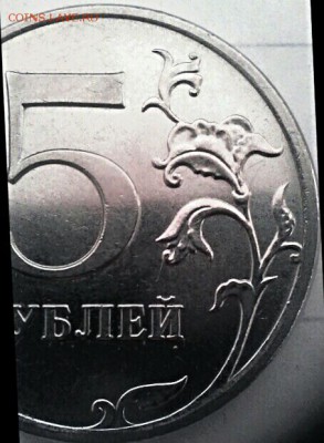 5 рублей 2011 реверс шт. 5.42 ? - IMG_20180422_100036
