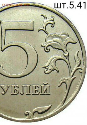 5 рублей 2011 реверс шт. 5.42 ? - IMG_20180422_100104