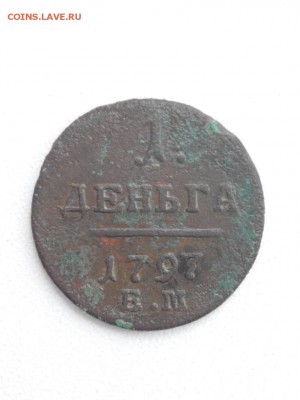 деньга 1797 ем - IMG_20180418_150941