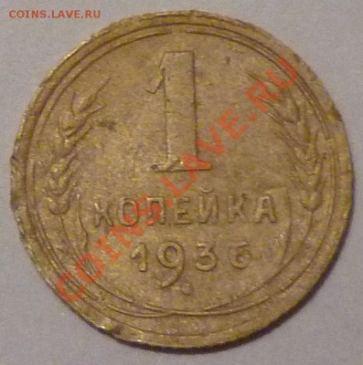 1 копейка 1936 - P1000091