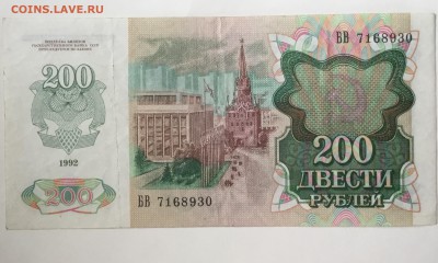 200 рублей 1992 года - 150A26C0-33B9-489F-A9B1-9F0BD3087BC0
