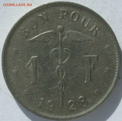 1 франк Бельгия 1928 Bon Pour. Старт 10 рублей. - 1 франк Бельгия 1928 Bon Pour - 1