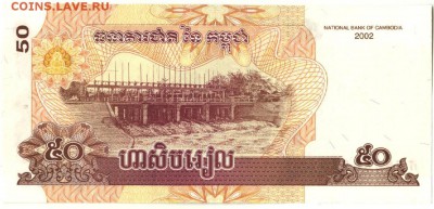 С 1 рубля 50 риэлей 2002 г., Камбоджа, пресс,до 21:45 29.04. - Камбоджа 50 риэлей 2002-1