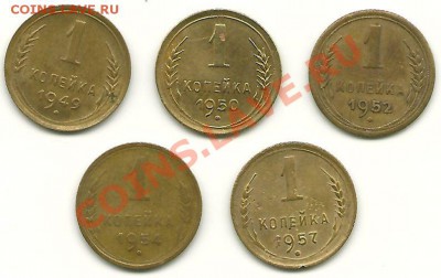 1 копейка 1949,50,52,54,57 годов  до 20.04.2011 в 22.00 МСК - 1 копейка 1949-1957