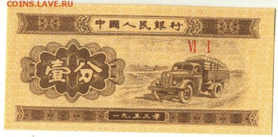 С 1 рубля 1 фен 1953 г., Китай, пресс, до 21:30 29.04.18г. - Китай 1 фен 1953-1