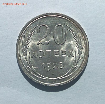 20копеек 1928г до 25.04.18г. - IMG_20180413_132358
