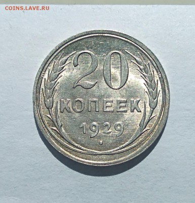 20копеек 1929г до 25.04.18г. - IMG_20180413_132211