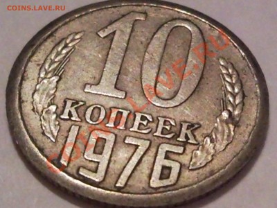 Бракованные монеты 1961-2010 - гур 45 градусов 10 коп 1976