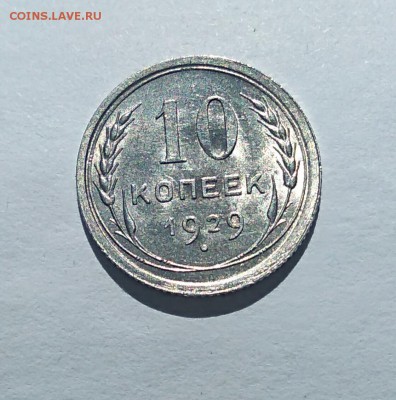 10 копеек 1929г. до 25.04.18г. - IMG_20180413_125848