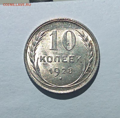10 копеек 1928г до 25.04.18г. (3) - IMG_20180413_130349