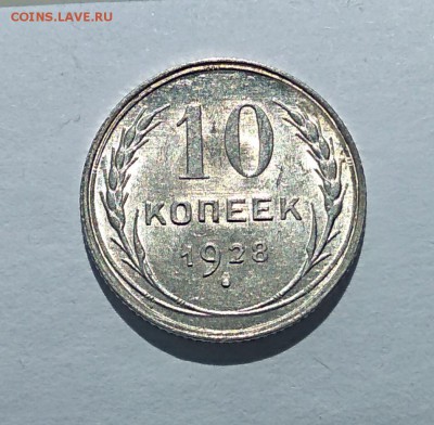 10 копеек 1928г до 25.04.18г. (4) - IMG_20180413_130548
