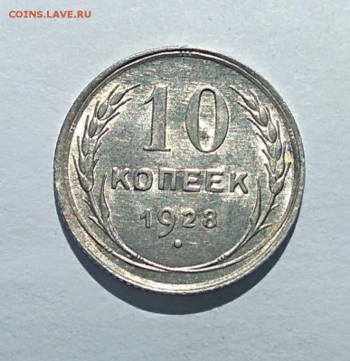 10 копеек 1928г до 25.04.18г. (5) - IMG_20180413_130830
