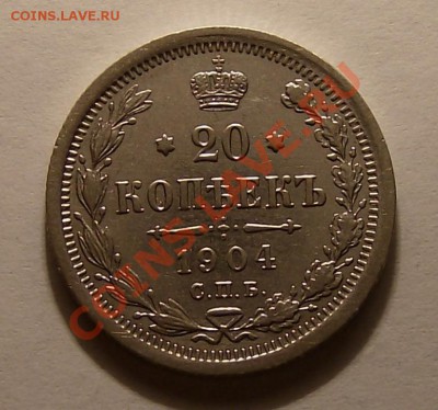 20 копеек 1904. До 20.04.2011, 22.00 мск - 20 копеек 1904 (1)