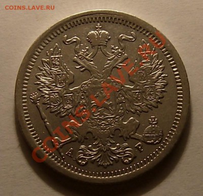 20 копеек 1904. До 20.04.2011, 22.00 мск - 20 копеек 1904 (2)