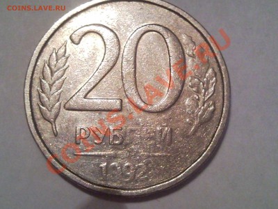 Бракованные монеты 1961-2010 - засорение штемпеля 1992 год 20 руб