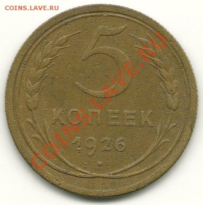 5 копеек 1926 (в родной патине) до 20.04.2011 в 22.00 МСК - 5 копеек 1926