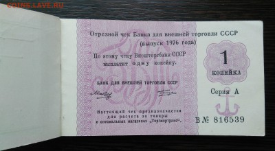 Чековая книжка. Неполная. 1976 год с якорем. - IMG_20180422_142139