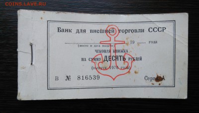 Чековая книжка. Неполная. 1976 год с якорем. - IMG_20180422_142113