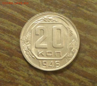 20 копеек 1946 блеск до 29.04, 22.00 - 20 копеек 1946_1