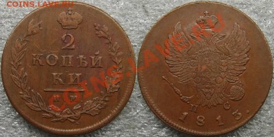 2 копейки 1813 ИМ ПС и 2 копейки 1811 ЕМ НМ - 1813 2 копейки ИМ_ПС
