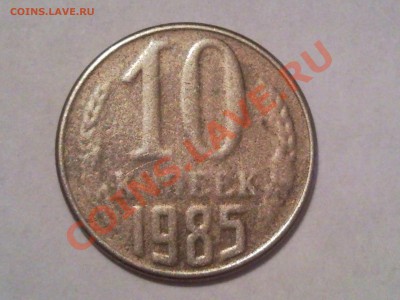 Бракованные монеты 1961-2010 - монетка под лаком 10 коп 1985