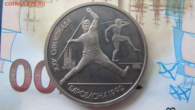 1 РУБЛЬ 1992 Барселона "Копье" - IMG_9359.JPG