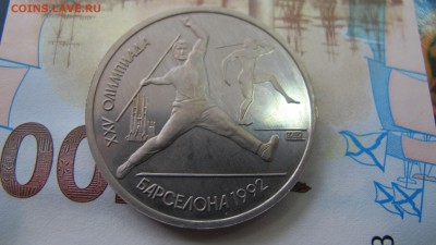 1 РУБЛЬ 1992 Барселона "Копье" - IMG_9358.JPG