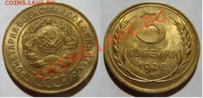 3 копейки 1926 Красивая. - 3 копейи 1926 1.JPG