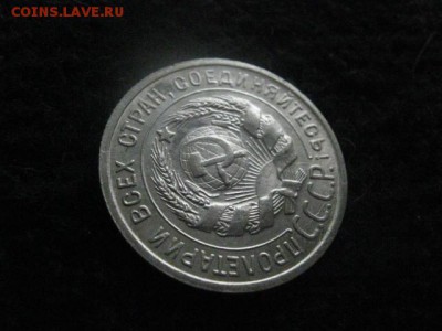 20 копеек 1925г. В альбом. До 29.04.2018г. - 007.JPG