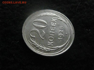 20 копеек 1925г. В альбом. До 29.04.2018г. - 004.JPG