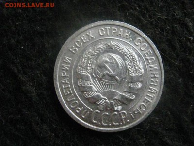 20 копеек 1925г. В альбом. До 29.04.2018г. - 005.JPG