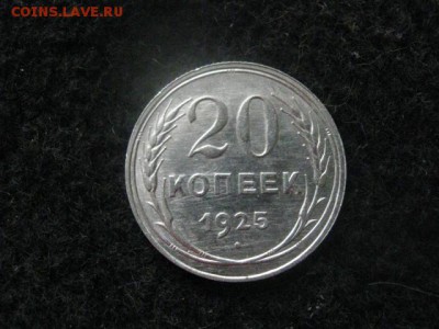 20 копеек 1925г. В альбом. До 29.04.2018г. - 001.JPG