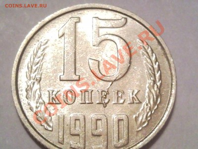 Бракованные монеты 1961-2010 - трещина на букве Е 15 коп 1990 года