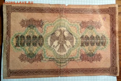 10000 рублей 1918 г. до 28.04.18 в 22.00 мск. - IMG_20180416_210256