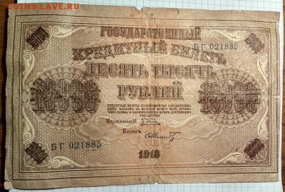 10000 рублей 1918 г. до 28.04.18 в 22.00 мск. - IMG_20180416_210328