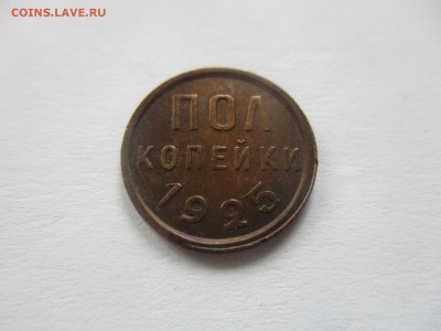 полкопейки 1925 года - IMG_3474.JPG