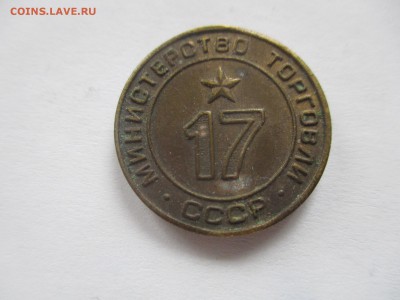 Жетон минторга № 17 - IMG_3479.JPG