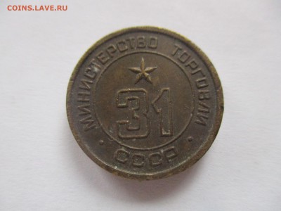 Жетон минторга № 31 - IMG_3481.JPG