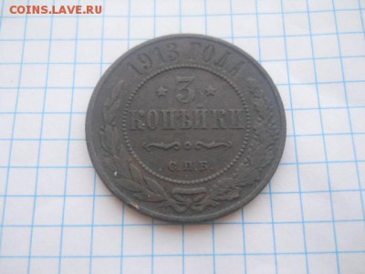 3 коп-1913г.СПБ до 27.04.18г. - DSCN0251.JPG