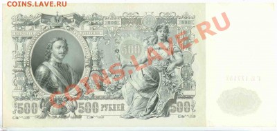500 рублей 1912 Шипов - Гаврилов пресс - 500-12 S-G 18-04