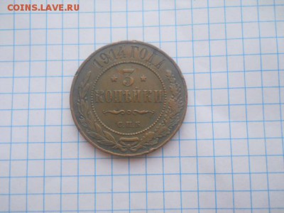 3 коп-1914г.СПБ до 27.04.18г. - DSCN0246.JPG