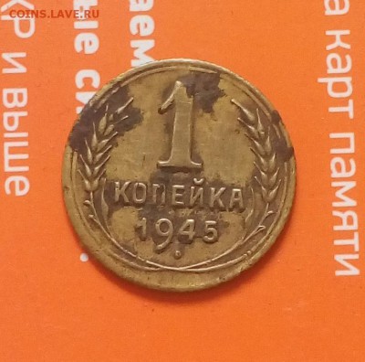 1 копейка 1945год - 20180423_161343