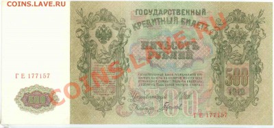 500 рублей 1912 Шипов - Гаврилов пресс - 500-12 S-G 2 18-04